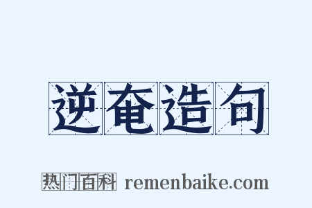 逆奄造句是什么意思的图片